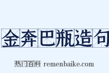 金奔巴瓶造句是什么意思的图片